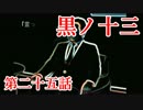 【実況】基本バッドエンドなホラー＆鬱ゲー　その25【黒ノ十三】