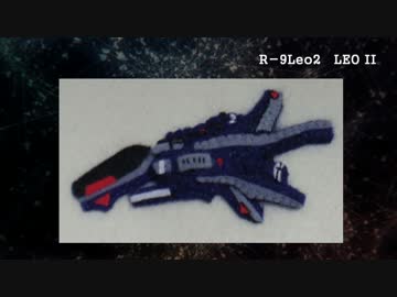 R戦闘機101機フェルト化計画【17機目】