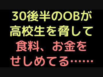 30後半のOBが高校生を脅して、食料お金をせしめてる……【2ch】