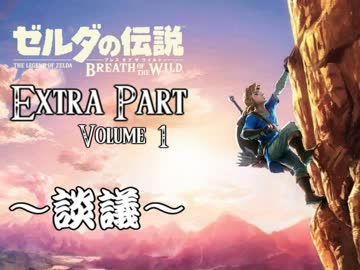 ゼルダのアタリマエを見直す【番外編2(上)】～ブレスオブザワイルド～
