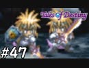 『運命のRPG』テイルズオブデスティニー 実況プレイ part47