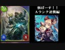 【Shadowverse】 骸の王とランクマッチ 骸ばーす!! Aランク逆襲編 part.3
