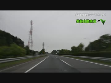 長距離車載動画シリーズ10 ～Refrain 2016～ Part.2