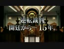 【3DS】15周年映像+大逆転裁判2初報PV【高画質】