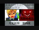 【ホラゲ実況】思いを照らすは月の光　月光妖怪　実況プレイ　第四夜