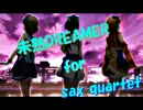 【未熟DREAMER】サックス４重奏してみた【ラブライブ！サンシャイン！！】