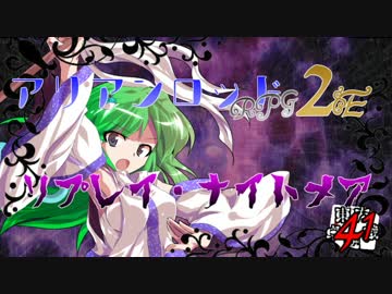 [東方卓遊戯]アリアンロッド・リプレイ・ナイトメア[AR2E]41