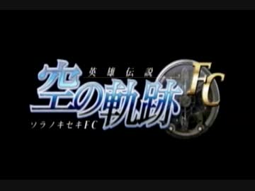 【実況】今更ながら空の軌跡ＦＣをやる　part1