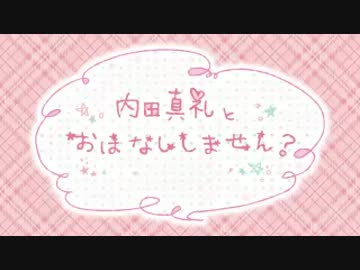 内田真礼とおはなししません？ #50 (2016.09.17)