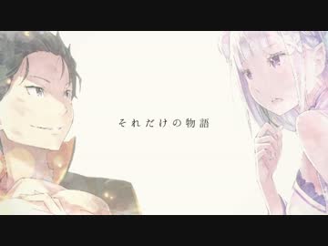 【MAD】 美しき残酷な異世界生活 【Re:ゼロから始める異世界生活】