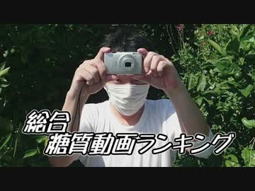 【総集編】総合糖質動画ランキング.aiueo700