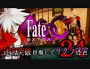 【Fate/EXTRA CCC実況】 迷宮突破目指してサクラ迷宮 【２４戦目】