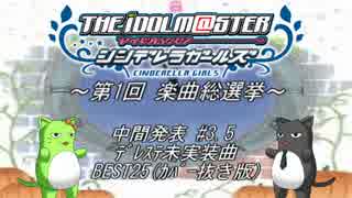 ～第1回 デレマス楽曲総選挙～ 中間発表 #3.5 未実装曲BEST25(ｶﾊﾞｰ無し)