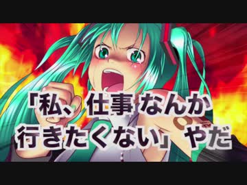 【初音ミク】「私、仕事なんか行きたくない」【オリジナル】