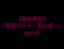 《無色実況》「妄想グリム～狼の章～」part35