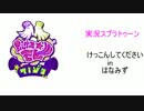 【スプラトゥーン】　けっこんしてくださいinはなみず　part1　【実況】