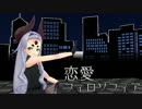 【デヴィーちゃん】恋愛フィロソフィア【UTAUカバー＋MMD】