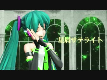 【MMD】星屑サテライト（大葉式初音ミク）[1080p]