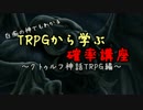 【第8回うっかり卓ゲ祭り】TRPGから学ぶ確率講座