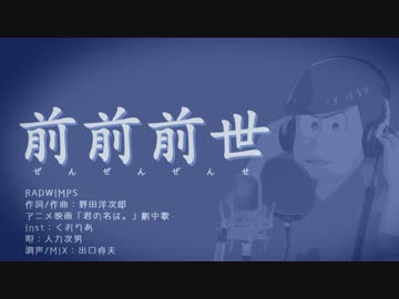 【おそ松さん人力】次男の前世【調声晒し】