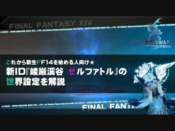 これから新生FF14を始める人向け★新ID『峻厳渓谷 ゼルファトル』を解説