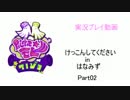 【スプラトゥーン】　けっこんしてくださいinはなみず　part2　【実況】