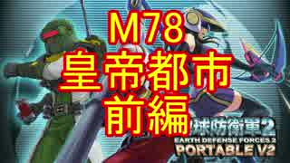 【地球防衛軍２PV2】新人隊長エアレイドさん奮闘記！その７８前【実況】