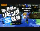 【スプラトゥーン】嫁と旦那のリビング戦争　Part.9