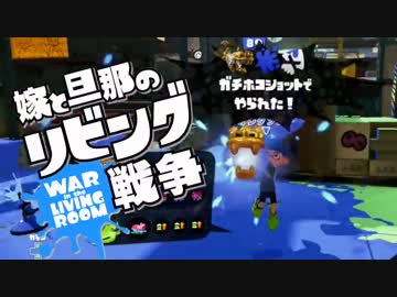 【スプラトゥーン】嫁と旦那のリビング戦争　Part.9