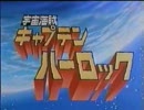 【作業用BGM】交響組曲　宇宙海賊キャプテン・ハーロック