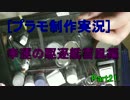 [プラモ制作実況]幸運の駆逐艦雪風偏Part21[長谷川太郎]..