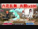 BLEACH ブレソル実況　part425(六花乱舞　共闘Lv100)