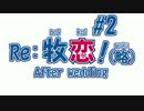 【#2】Re:牧恋！(略)After wedding