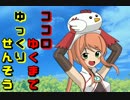 【第５回農耕杯】ココゆく#番外編