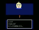 一人じゃなかった「Undertale」 - 3