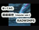 【歌ってみた】前前前世(RADWIMPS)