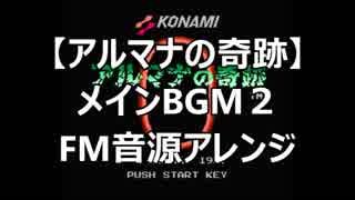 【アルマナの奇跡】メインBGM２　FM音源アレンジ ver.２
