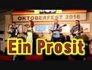 ALM POWERによるEin Prosit（乾杯の歌）!! オクトーバーフェストの音楽!!