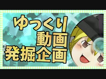 【視聴者参加型ゆっくり動画発掘企画】分家ゆっくりおすそわけ '16年9月