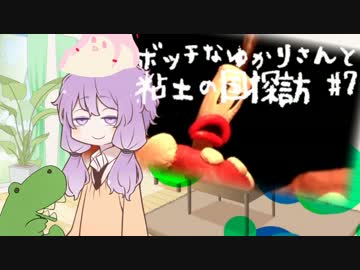 【VOICEROID実況】ボッチなゆかりさんと粘土の国探訪#7【ゆかり+α】