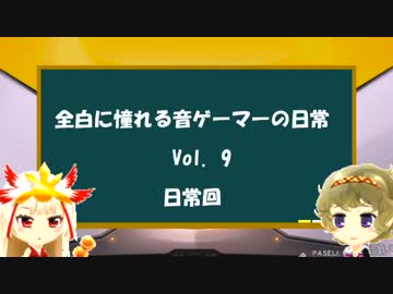 全白に憧れる音ゲーマーの日常 Vol. 9 日常プレイ