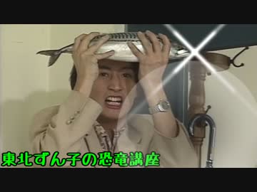 【ずん子とゆかりとマキとなんか】東北ずん子の恐竜講座 part27【ずんこうざ】