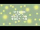 「恋蛍」(演歌)カラオケ