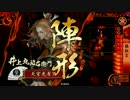 【戦国大戦】 決めるぞ！下剋上 ＃1711 vs鉄壁五色