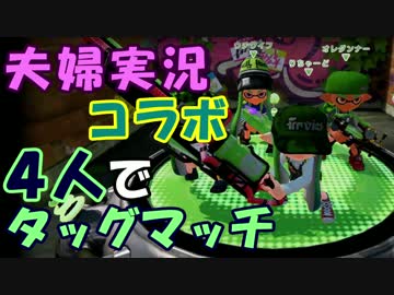 【夫婦×2実況】仲良し(?)夫婦4人でわいわいタッグマッチ【コラボ】 その1