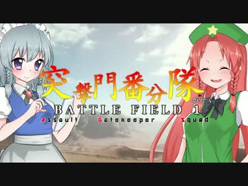 【Battlefield1】突撃門番分隊が行くBF1β ＃1【ゆっくり実況】