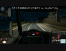【ETS2】欧州縦断日記　19送目【ゆっくり実況】