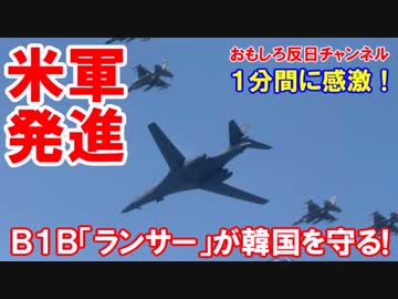 【米軍が韓国へ爆撃機を緊急発進】 涙・涙・涙の韓国人！