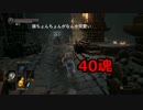 【実況】トリプル初の主婦がダークソウル3に挑戦 040魂