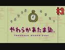 【兄妹実況】やわらかおっぱい塾　part3